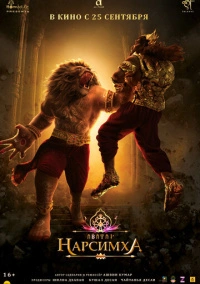 Нарсимха (2024)