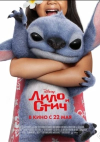 Лило и Стич (2025)