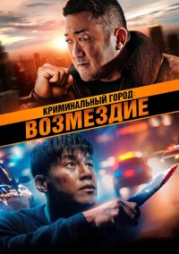 Криминальный город: Возмездие (2024)