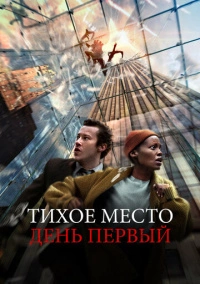 Тихое место: День первый (2024)