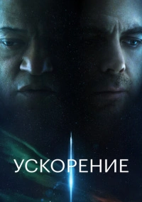 Ускорение (2024)