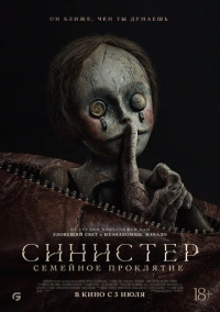 Синистер. Семейное проклятие (2024)