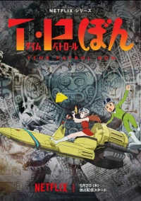 Патруль времени Бона (2024)