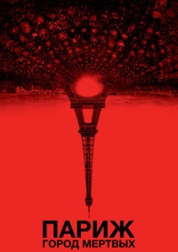 Париж: Город мёртвых (2014)