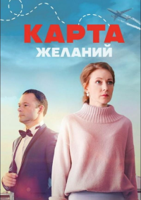 Карта желаний (2024)