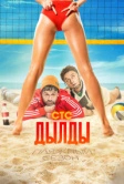 Дылды (2019)