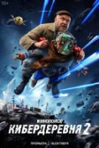Кибердеревня (2023)