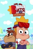 Мастер Витя и Мотор (2024)