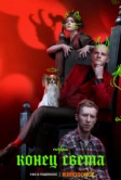 Конец света (2022)