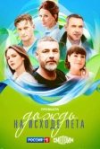 Дождь на исходе лета (2024)