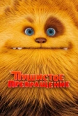 Пушистое превращение (2024)