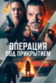 Операция под прикрытием (2024)