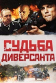 Судьба диверсанта (2020)