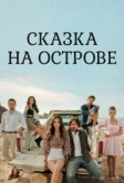 Сказка на острове (2021)