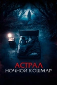 Астрал. Ночной кошмар (2024)