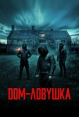 Дом-ловушка (2023)