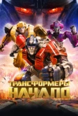 Трансформеры: Начало (2024)