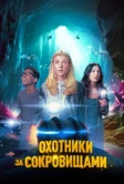 Охотники за сокровищами (2024)
