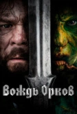 Вождь орков (2024)