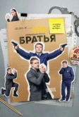 Братья (2021)