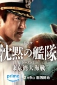 Бесшумный флот: Битва в Токийском заливе (2024)