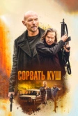 Сорвать куш (2020)