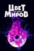 Цвет из иных миров (2019)