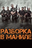 Разборка в Маниле (2016)