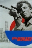День Шакала (1973)