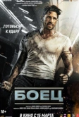 Боец (2024)